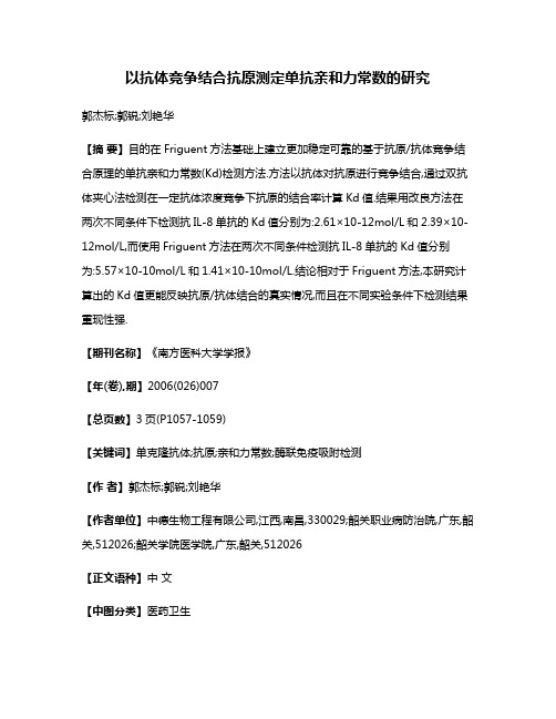 以抗体竞争结合抗原测定单抗亲和力常数的研究