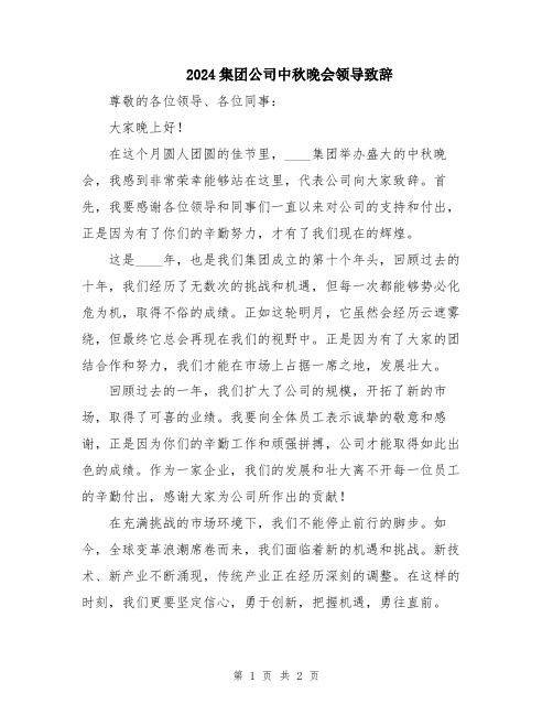 2024集团公司中秋晚会领导致辞