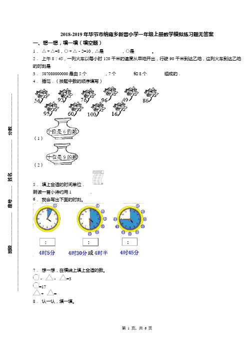 2018-2019年毕节市纳雍乡新普小学一年级上册数学模拟练习题无答案