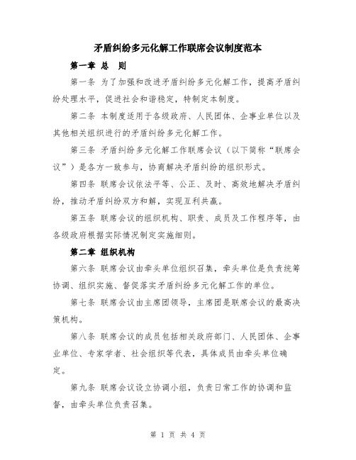 矛盾纠纷多元化解工作联席会议制度范本