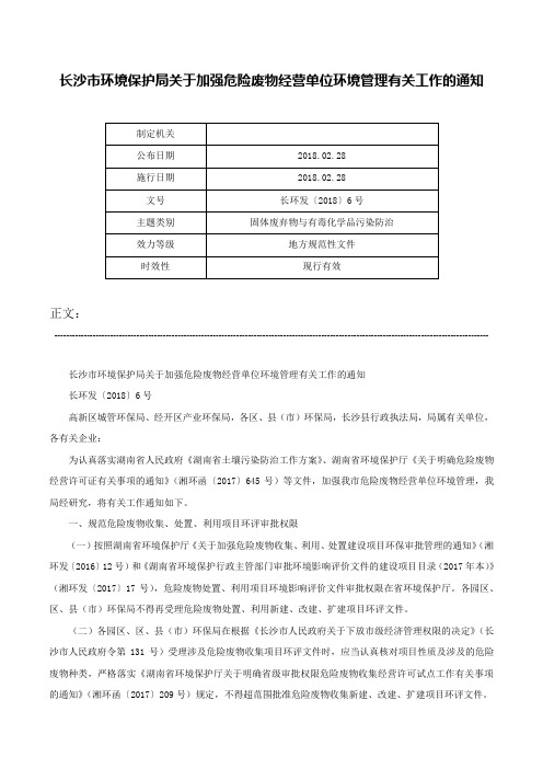 长沙市环境保护局关于加强危险废物经营单位环境管理有关工作的通知-长环发〔2018〕6号