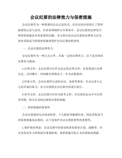 会议纪要的法律效力与保密措施