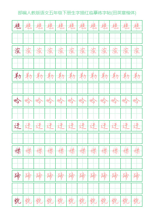 部编人教版语文五年级下册生字描红临摹练字帖(田英章楷体)