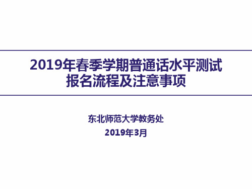 2019年春季学期普通话水平测试报名流程及注意事项