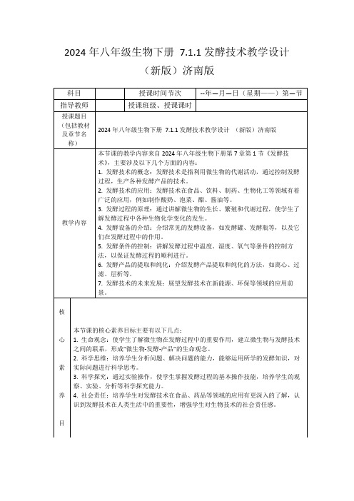 2024年八年级生物下册7.1.1发酵技术教学设计(新版)济南版