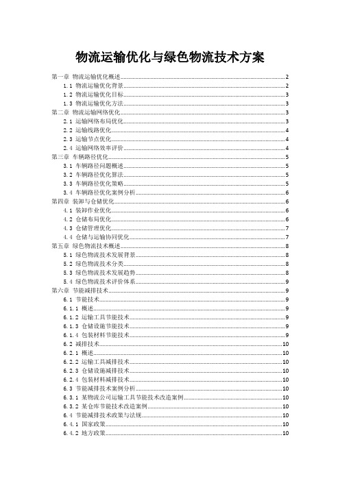 物流运输优化与绿色物流技术方案