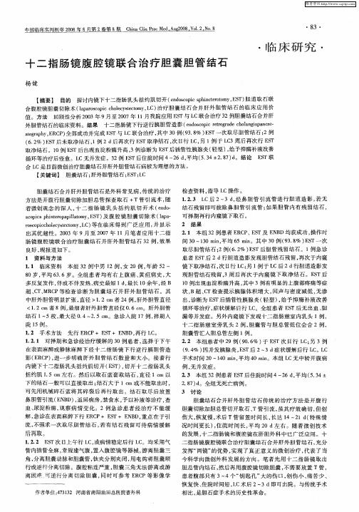 十二指肠镜腹腔镜联合治疗胆囊胆管结石