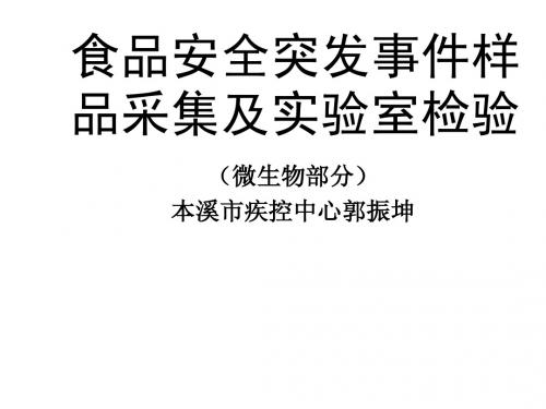 M食品安全突发事件实验室检验及样品采集