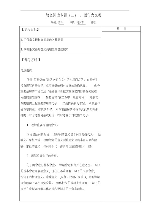 江苏省盐城市时杨中学高三语文一轮复习导学案：散文阅读专题(三)