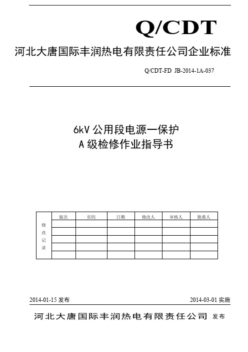 CSC-211、CSC-231-037-6kV公用段电源一保护A级检修作业指导书