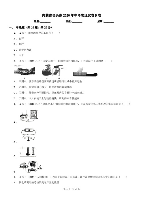 内蒙古包头市2020年中考物理试卷D卷