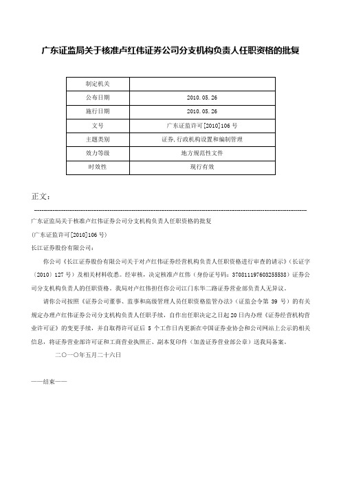 广东证监局关于核准卢红伟证券公司分支机构负责人任职资格的批复-广东证监许可[2010]106号