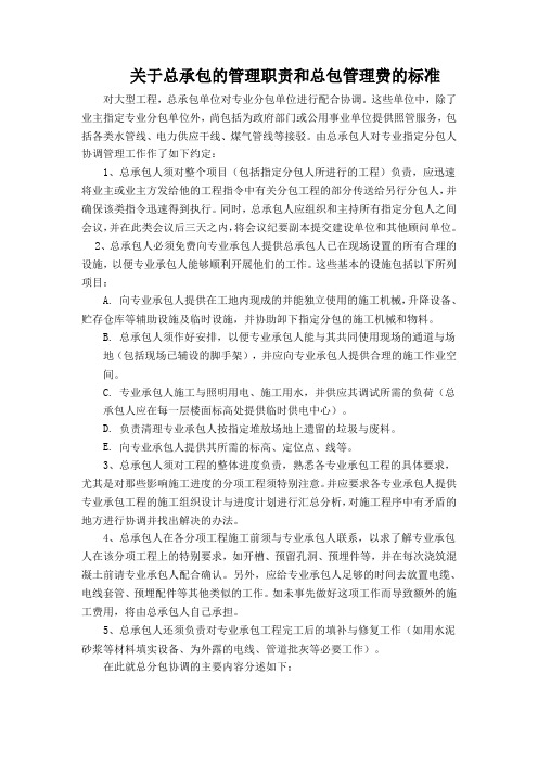 关于总承包的管理职责和总包管理费的标准