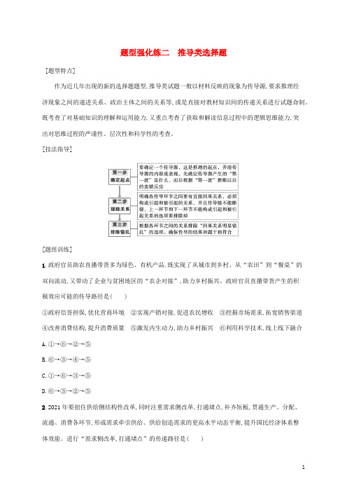 高考政治二轮复习题型强化练二推导类选择题含解析