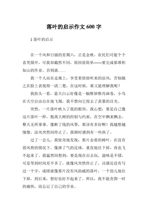 落叶的启示作文600字