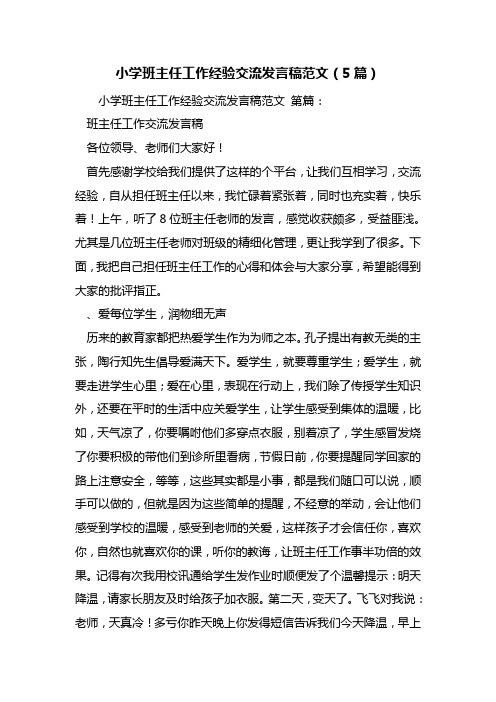 最新小学班主任工作经验交流发言稿范文(5篇)