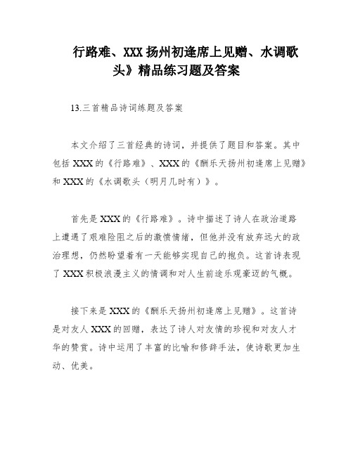 行路难、XXX扬州初逢席上见赠、水调歌头》精品练习题及答案