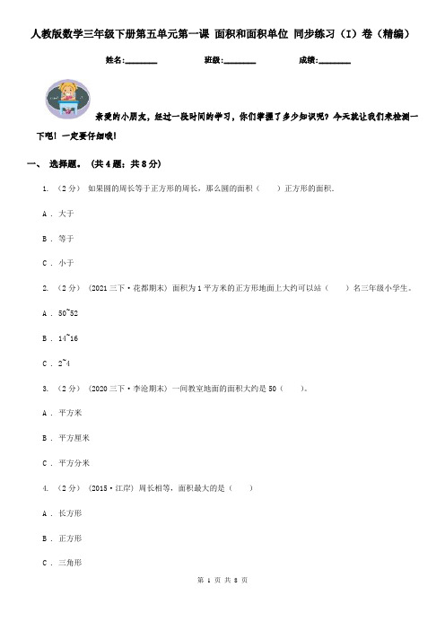 人教版数学三年级下册第五单元第一课 面积和面积单位 同步练习（I）卷（精编）