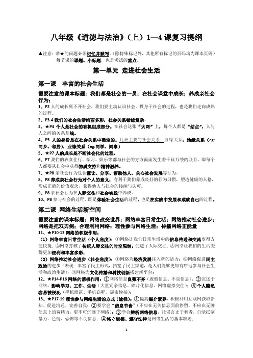 八上《道德与法治》1——4课复习提纲