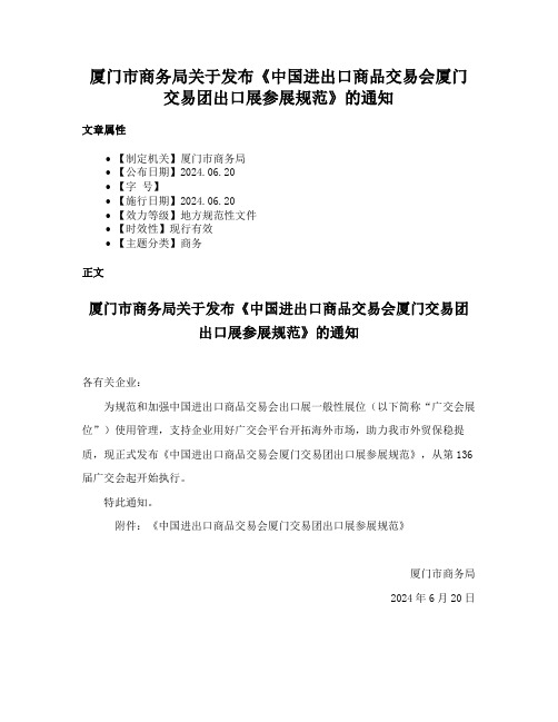 厦门市商务局关于发布《中国进出口商品交易会厦门交易团出口展参展规范》的通知