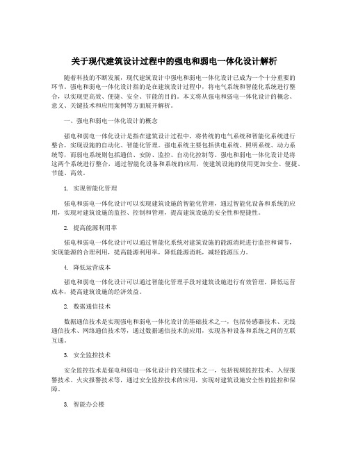 关于现代建筑设计过程中的强电和弱电一体化设计解析