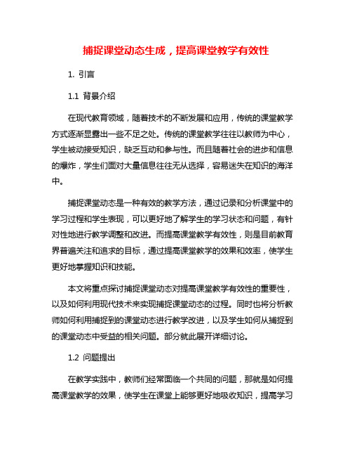 捕捉课堂动态生成,提高课堂教学有效性