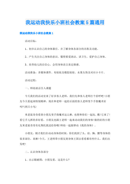 我运动我快乐小班社会教案5篇通用