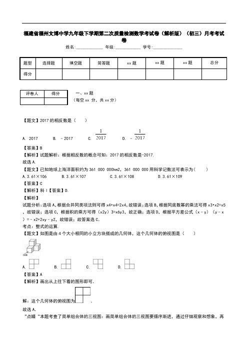 福建省福州文博中学九年级下学期第二次质量检测数学考试卷(解析版)(初三)月考考试卷.doc