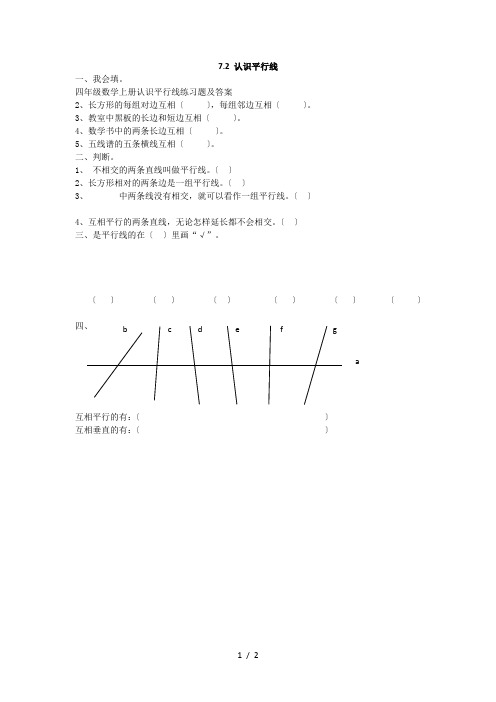 四年级数学上册认识平行线练习题及答案