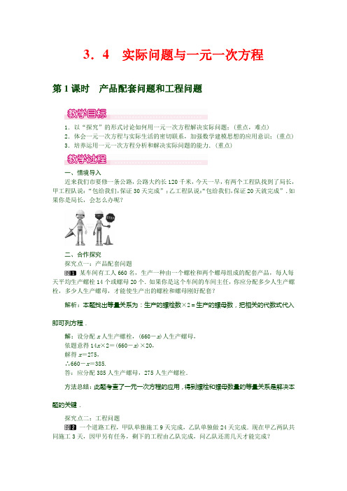 最新人教版七年级数学上册教案  3.4 第1课时 产品配套问题和工程问题1