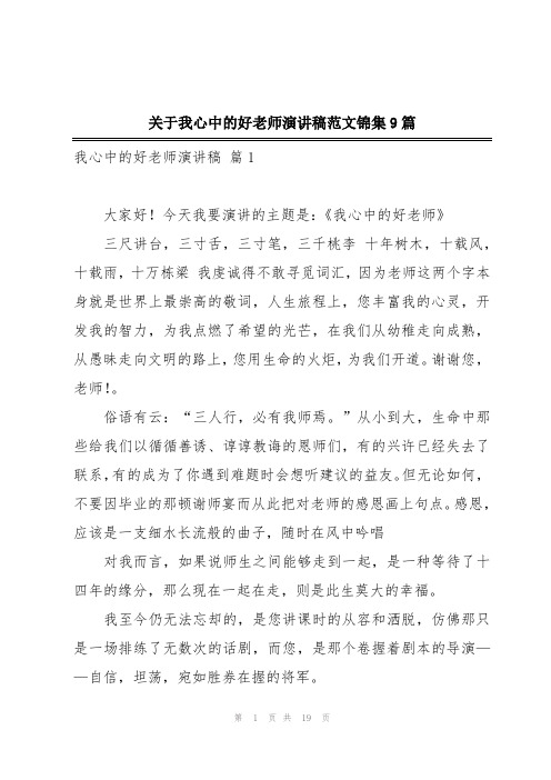 关于我心中的好老师演讲稿范文锦集9篇