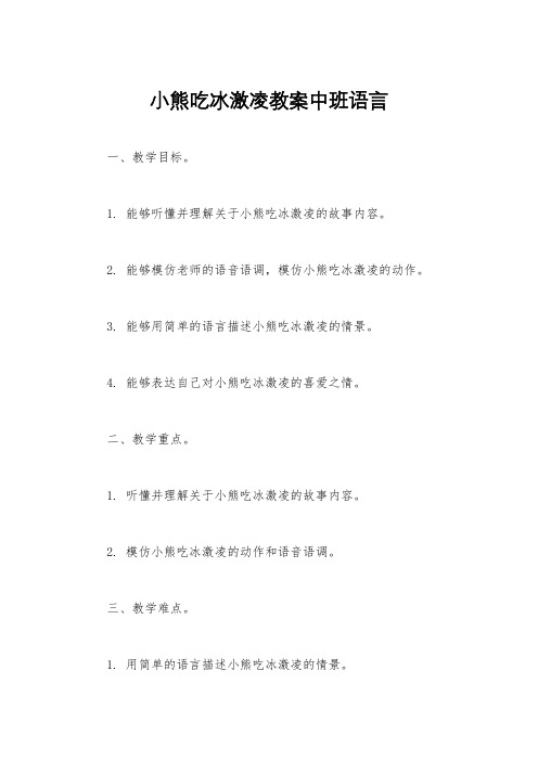 小熊吃冰激凌教案中班语言