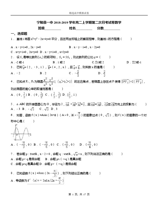 宁陵县一中2018-2019学年高二上学期第二次月考试卷数学