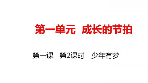 人教版道德与法治七年级上册 1.2 少年有梦 课件(共19张PPT)