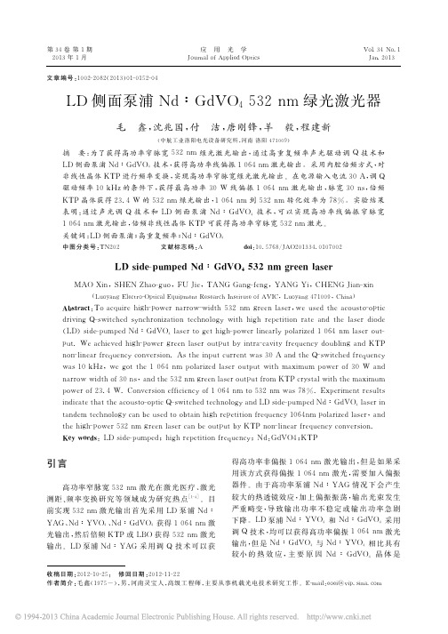 LD侧面泵浦Nd_GdVO_4532nm绿光激光器_毛鑫