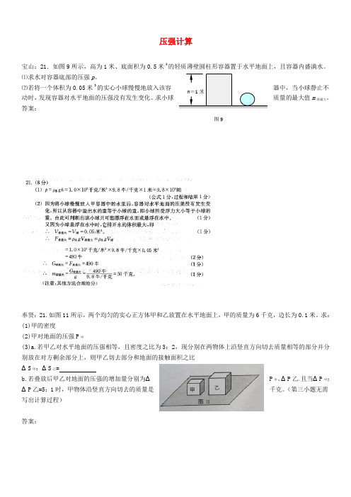 上海市各区2018届中考物理一模试卷按考点分类汇编压强计算(含答案)