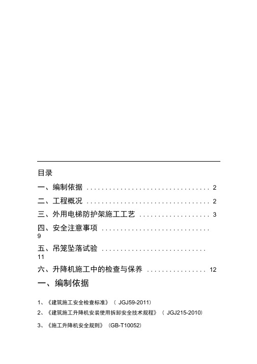 外用电梯防护架施工方案