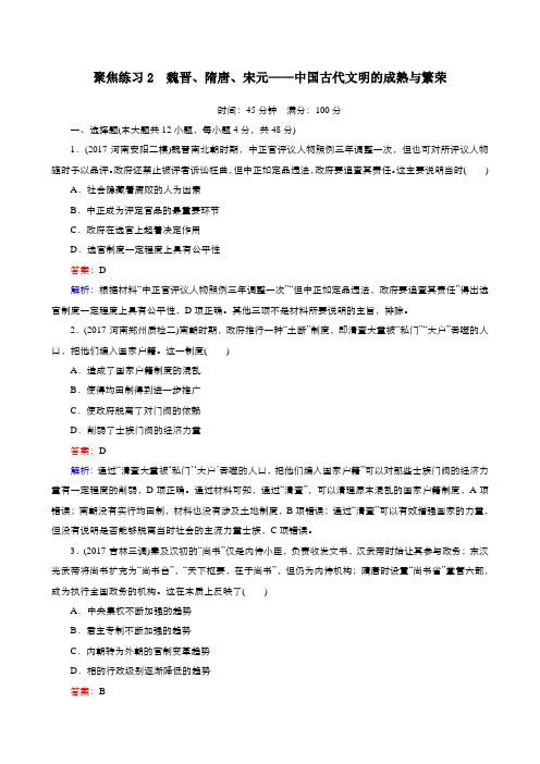 2018年高考历史二轮复习聚焦练习2 魏晋、隋唐、宋元——中国古代文明的成熟与繁荣