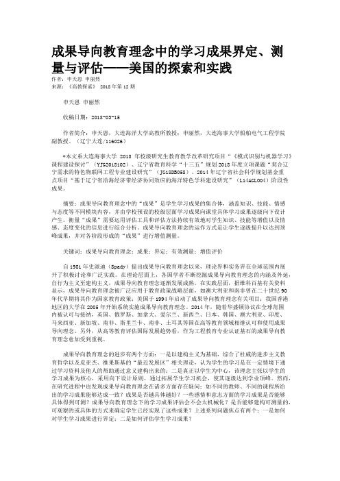 成果导向教育理念中的学习成果界定、测量与评估——美国的探索和实践