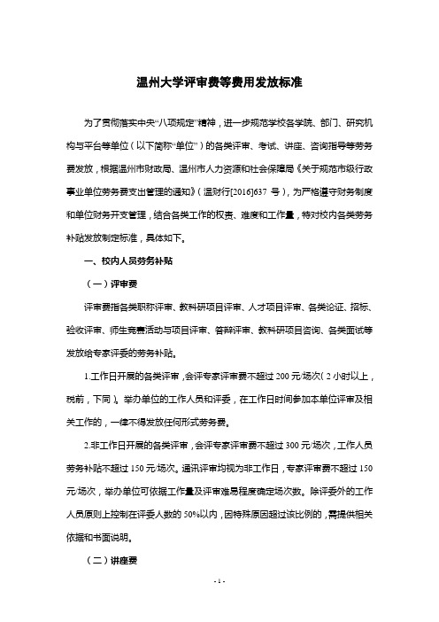 温州大学评审费等费用发放标准