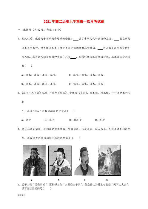 2021-2022年高二历史上学期第一次月考试题