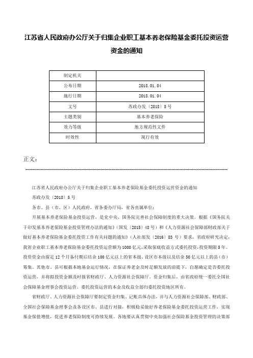 江苏省人民政府办公厅关于归集企业职工基本养老保险基金委托投资运营资金的通知-苏政办发〔2018〕5号