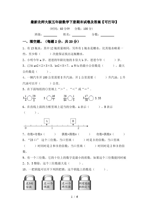 最新北师大版五年级数学下册期末试卷及答案【可打印】