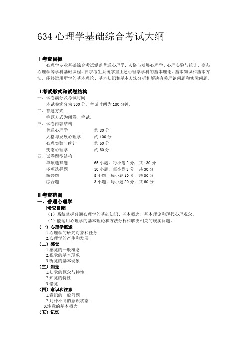 北京理工大学考研专业课大纲 心理学基础综合