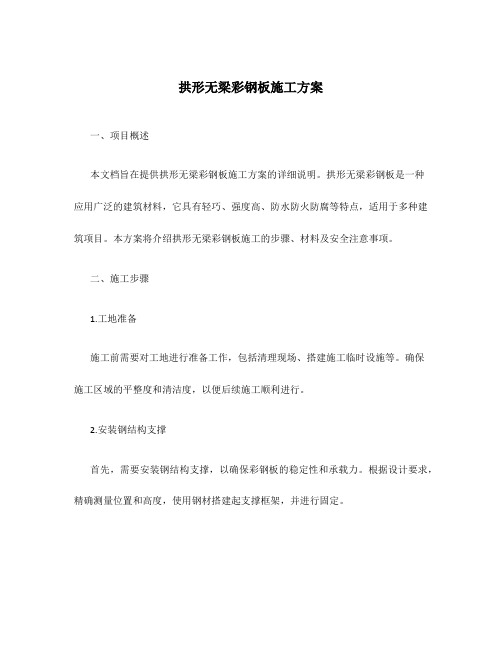 拱形无梁彩钢板施工方案