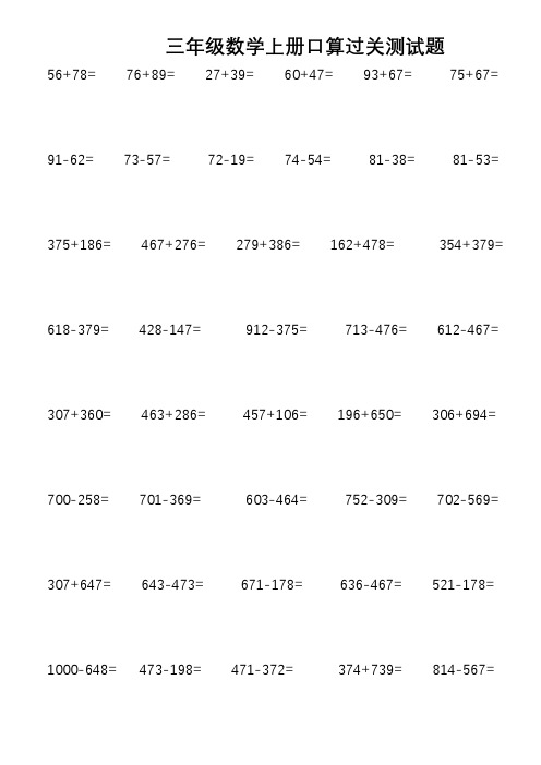 三年级数学上册口算过关测试题