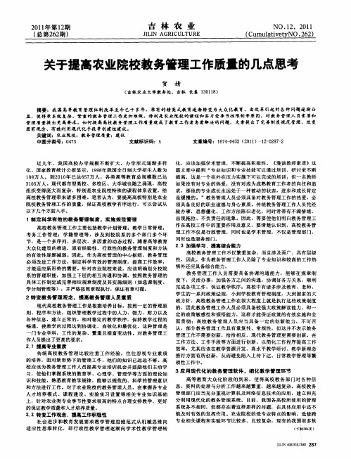 关于提高农业院校教务管理工作质量的几点思考