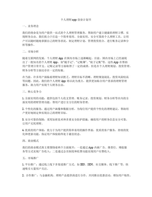 个人理财app创业计划书