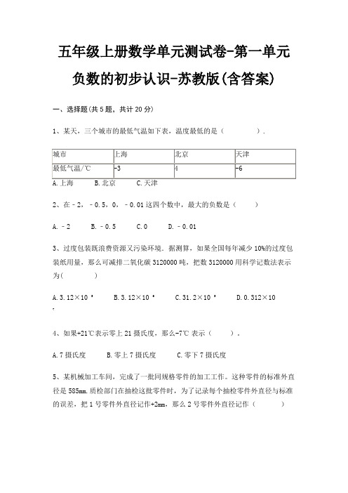 五年级上册数学单元测试卷-第一单元 负数的初步认识-苏教版(含答案)