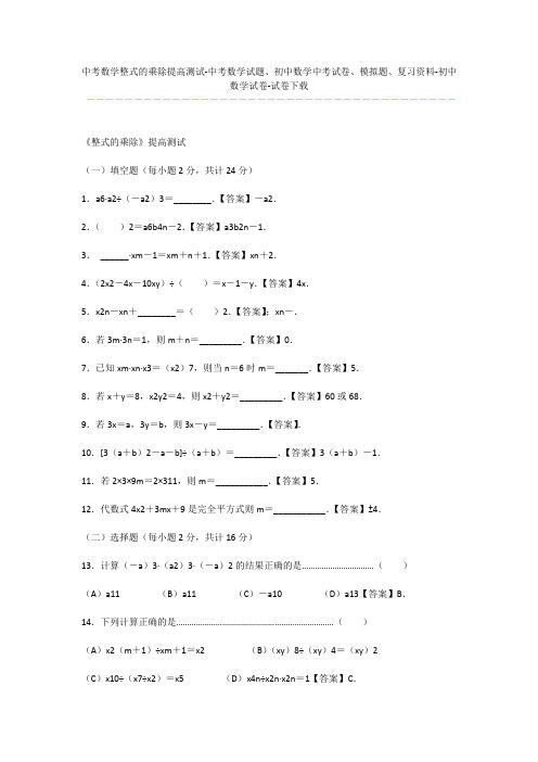 中考数学整式的乘除提高测试-中考数学试题、初中数学中考试卷、模拟题、复习资料-初中数学试卷-试卷下载